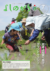 広報よしのがり 2016年7月号