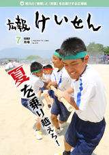 広報けいせん 平成28年7月号