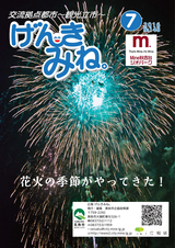 広報げんきみね。 平成28年7月1日号