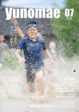 広報ゆのまえ 平成28年7月号