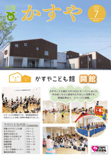 広報かすや 2016年7月号