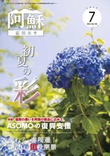 広報あそ 平成28年7月号