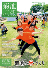 広報きくち 平成28年7月号