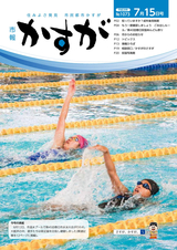 市報かすが 2016年7月15日号
