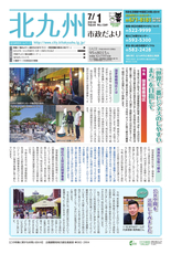 北九州市政だより 平成28年7月1日号