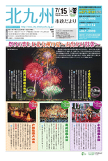 北九州市政だより 平成28年7月15日号