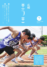 広報きつき 平成28年7月号