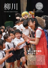 広報やながわ 2016年7月15日号