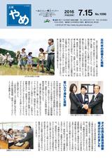 広報やめ 平成28年7月15日号
