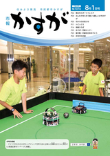 市報かすが 2016年8月1日号