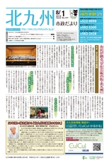 北九州市政だより 平成28年8月1日号