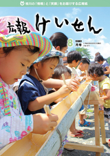 広報けいせん 平成28年8月号