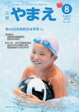 広報やまえ 平成28年8月号