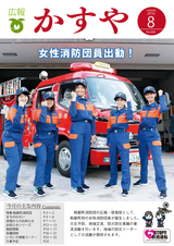 広報かすや 2016年8月号
