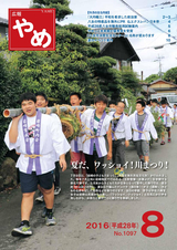 広報やめ 平成28年8月1日号