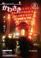広報かわさき 平成28年8月号