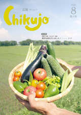 広報ちくじょう 平成28年8月号