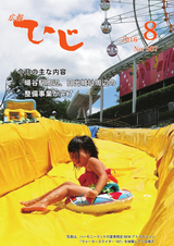 広報ひじ 平成28年8月号