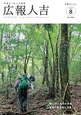 広報ひとよし 2016年8月1日号