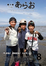 広報あらお 平成28年8月号