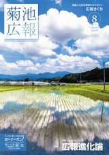 広報きくち 平成28年8月号