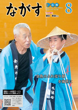 広報ながす 2016年8月号