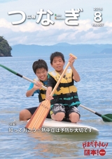 広報つなぎ 平成28年8月号