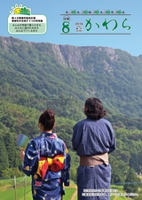 広報かわら 平成28年8月号