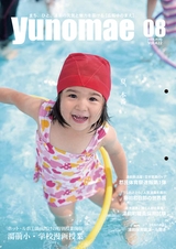 広報ゆのまえ 平成28年8月号