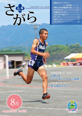 広報さがら 平成28年8月号