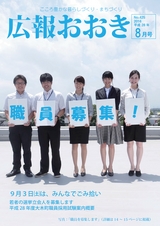 広報おおき 平成28年8月号