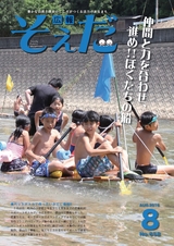 広報そえだ 平成28年8月号