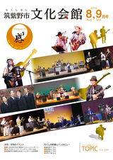 筑紫野市文化会館 情報誌「トピック」