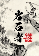 岩石者（GANJAKUMON）