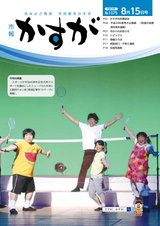 市報かすが 2016年8月15日号