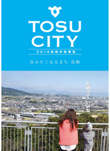 2016鳥栖市勢要覧