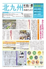 北九州市政だより 平成28年8月15日号