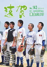 遠賀 議会だより 平成28年8月15日号