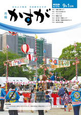 市報かすが 2016年9月1日号