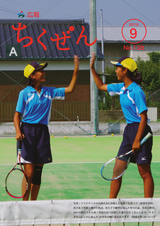 広報ちくぜん 2016年9月号