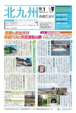 北九州市政だより 平成28年9月1日号