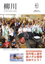 広報やながわ 2016年9月1日号