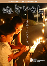 広報けいせん 平成28年9月号