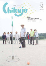広報ちくじょう 平成28年9月号