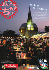 広報みやこ「みやこっちゃ！」 平成28年9月号