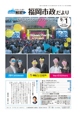 ふくおか市政だより 2016年9月1日号