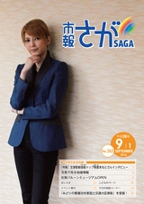 市報さが 平成28年9月1日号