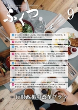 広報ふくつ 2016年9月1日号
