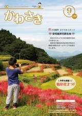 広報かわさき 平成28年9月号
