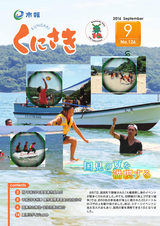 市報くにさき 2016年9月号